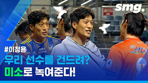 이청용
우리 선수를 건드려?
미소로 녹여준다!