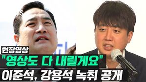"영상도 다 내릴게요" 
이준석, 강용석 녹취 공개
