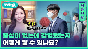 [엉문현답] 증상이 없는데 감염됐는지 어떻게 알 수 있나요?