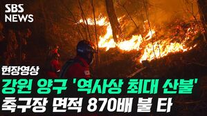 [현장영상] 강원 양구 '역사상 최대 산불'&hellip;축구장 면적 870배 불 타