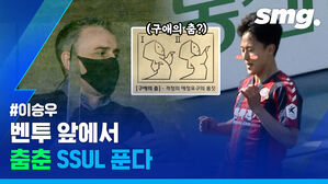이승우
벤투 앞에서
춤춘 SSUL 푼다
(구애의 춤?)