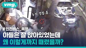 아들은 잘 앉아있었는데 왜 이렇게까지 때렸을까? (ft. 인천 버스기사 폭행)