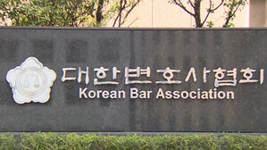 변협 "검수완박 법안, 정치인 &middot; 공직자에 면죄부"