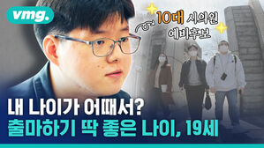 vmg. 10대 시의원 예비후보 내 나이가 어때서? 출마하기 딱 좋은 나이, 19세
