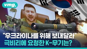 우크라이나를 위해 보내달라
극비리에 요청한 K-무기는?