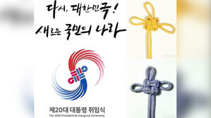 대통령 취임식 엠블럼, 염할 때 쓰는 매듭?…"바꾸겠다"