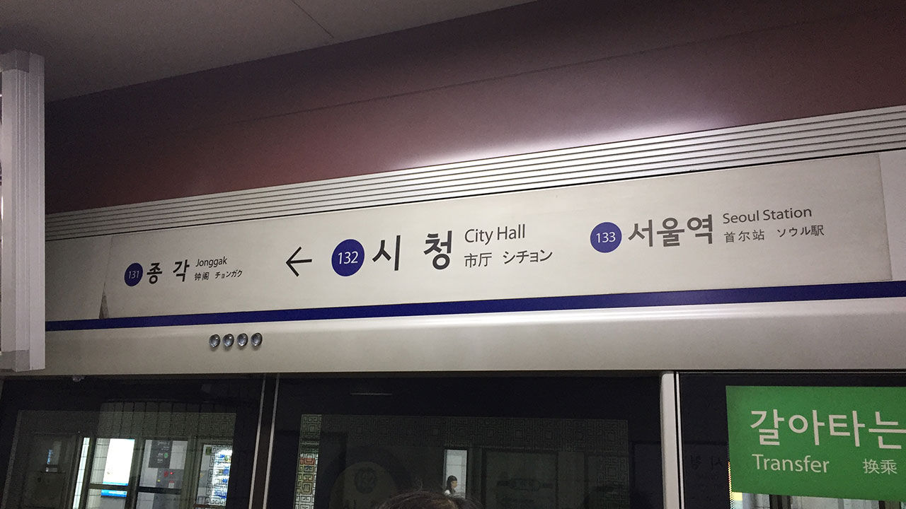 시청역 1호선 지하철 한때 지연…화재 오인에 100여 명 대피