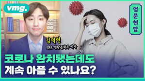 [엉문현답] 코로나 완치됐는데도 계속 아플 수 있나요?