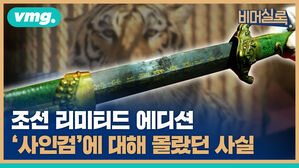 조선 리미티드 에디션
사인검에 대해 몰랐던 사실