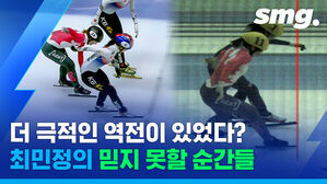 더 극적인 역전이 있었다?
최민정의 믿지 못할 순간들