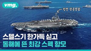 스텔스기 한가득 싣고 동해에 뜬 최강 스펙 항모