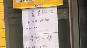"시급 1만 5천 원으로 올려도…" 알바 구인난 무슨 일이