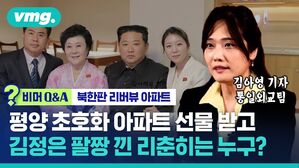 [비머Q&A] 평양 초호화 아파트 선물 받고 김정은 팔짱까지&hellip;리춘히는 누구?