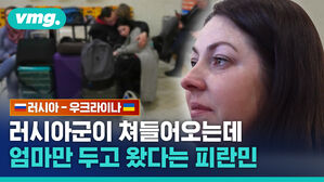 러시아군이 쳐들어오는데 엄마만 두고 왔다는 피란민