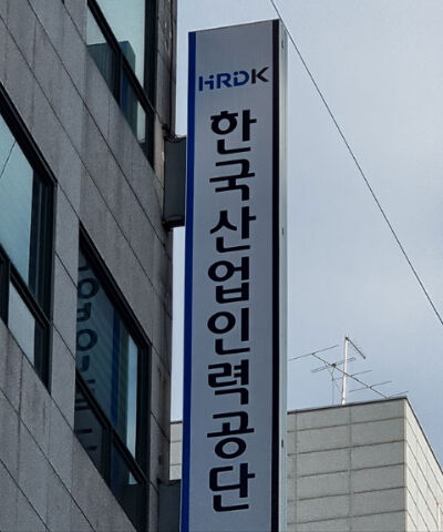한국산업인력공단