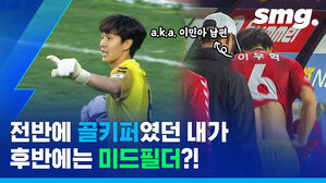 전반에 골키퍼였던 내가 후반에 미드필더? a.k.a. 이민아 남편