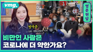 [엉문현답] 비만인 사람은 코로나에 더 약한가요?