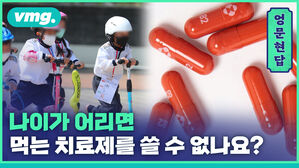 [엉문현답] 나이가 어리면 먹는 치료제를 쓸 수 없나요?