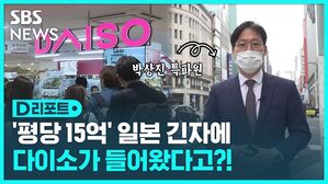 D리포트 '평당 15억' 일본 긴자에 다이소가 들어왔다고?!