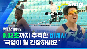 찐은 찐을 알아본다&hellip;'100m 1인자' 김국영을 쫄깃하게 한 '신성' 비웨사