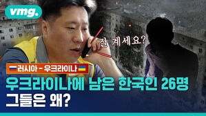 vmg. 잘 계세요? 러시아-우크라이나 우크라이나에 남은 한국인 26명 그들은 왜?