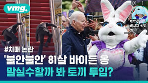 #치매 논란 '불안불안' 81살 바이든 옹 말실수할까 봐 토끼 투입? ->백악관 메시지 국장
