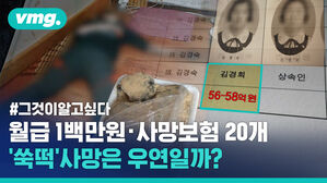 [비디오머그] #그것이알고싶다 / 월급 1백만원&middot;사망보험 20개 '쑥떡' 사망은 우연일까?