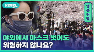 [엉문현답] 야외에서 마스크 벗어도 위험하지 않나요?