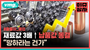 줄줄이 폐업 재료값 3배↑ 납품값 동결 "망하라는 건가"