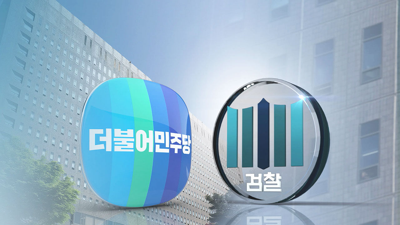 더불어민주당-검찰