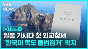 D리포트 일본 기시다 첫 외교청서 "한국이 독도 불법점거" 억지