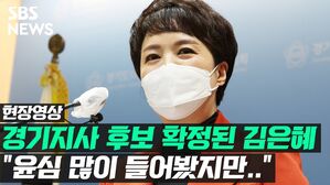 [현장영상] 경기지사 후보 확정된 김은혜 "윤심 많이 들어봤지만.."