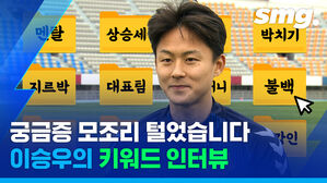 궁금증 모조리 털었습니다 이승우의 키워드 인터뷰