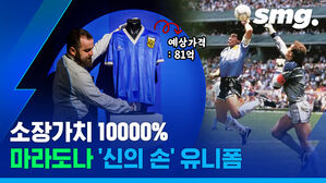 소장가치 10000퍼센트 마라도나 신의 손 유니폼