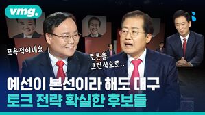 예선이 본선이라 해도 '대구'. 토크 전략 확실한 국민의힘 대구시장 예비 후보들.