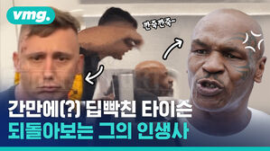 간만에(?) 딥박친 타이슨 되돌아보는 그의 인생사 깐죽깐죽&sim;
