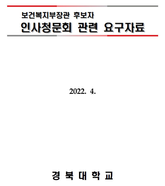 정호영 복지장관 후보자 인사청문회 관련 자료 답변서 제출한 경북대