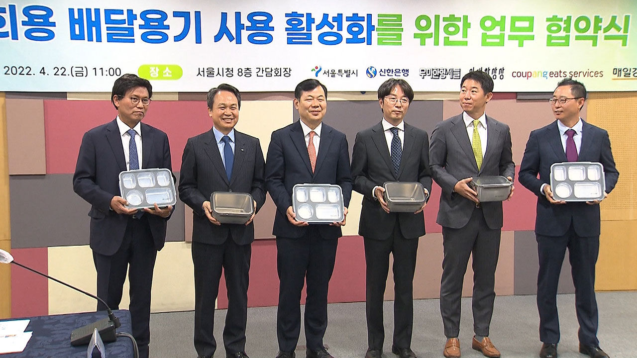 지구의 날인 4월 22일 '다회용？배달용기？사용？활성화를？위한？업무협약'이？체결됐다.？서울시와 함께 배달앱 운영사 4곳이 이번 협약에 참여했다. (우아한형제들,？신한은행,？위대한상상,？쿠팡이츠서비스)