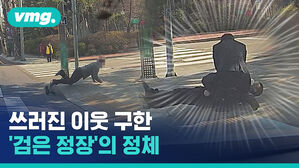 쓰러진 잉수 구한 '검은 정장'의 정체