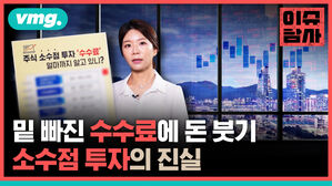 밑 빠진 수수료에 돈 붓기 소수점 투자의 진실