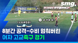 스트레칭중 공 언제 와? 8분간 공격 수비 멈춰버린 여자 고교축구 경기