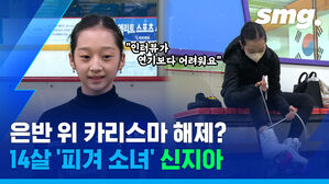 "인터뷰가 연기보다 어려워요" 은반 위 카리스마 해제? 14살 '피겨 소녀' 신지아