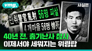40년 전, 총기난사 참사 이제서야 세워지는 위령탑