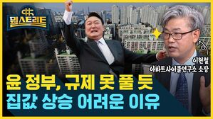 뭘스트리트 이현철 아파트사이클연구소 소장 윤 정부, 규제 못 풀 듯 집값 상승 어려운 이유