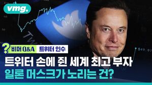 [비머Q&A] 무려 55조에 트위터 사들인 일론 머스크&hellip;세계 최고 부자의 노림수