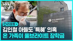 [D리포트] 김인철 아들도 '특혜' 의혹…온 가족이 풀브라이트 장학금