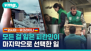 vmg. 33 REMAR S.0 러시아-우크라이나 모든 걸 잃은 피란민이 마지막으로 선택한 일