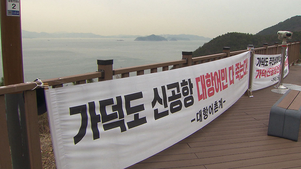부산 가덕도 신공항 논란