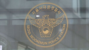 서울 서대문경찰서 (사진=연합뉴스TV 제공, 연합뉴스)