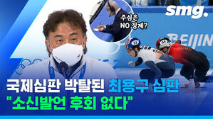 국제심판 박탈된 최용구 심판 소신발언 후회 없다